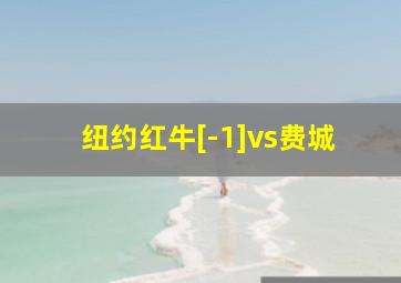 纽约红牛[-1]vs费城